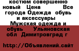 костюм совершенно новый › Цена ­ 8 000 - Все города Одежда, обувь и аксессуары » Мужская одежда и обувь   . Ульяновская обл.,Димитровград г.